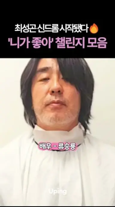 영화 와일드 씽 속 최성곤의 대표곡 '니가 좋아' 챌린지 다시보기 쇼츠