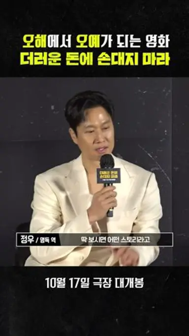 [더러운 돈에 손대지 마라] 오해가 오예가 되는 영화 | 제작보고회 하이라이트 다시보기 쇼츠