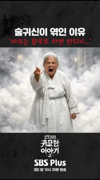 남편이 술귀신에 잡아먹혔다😱 #신빨토크쇼 #귀묘한이야기2 #스플스 #sbsplus 다시보기 쇼츠