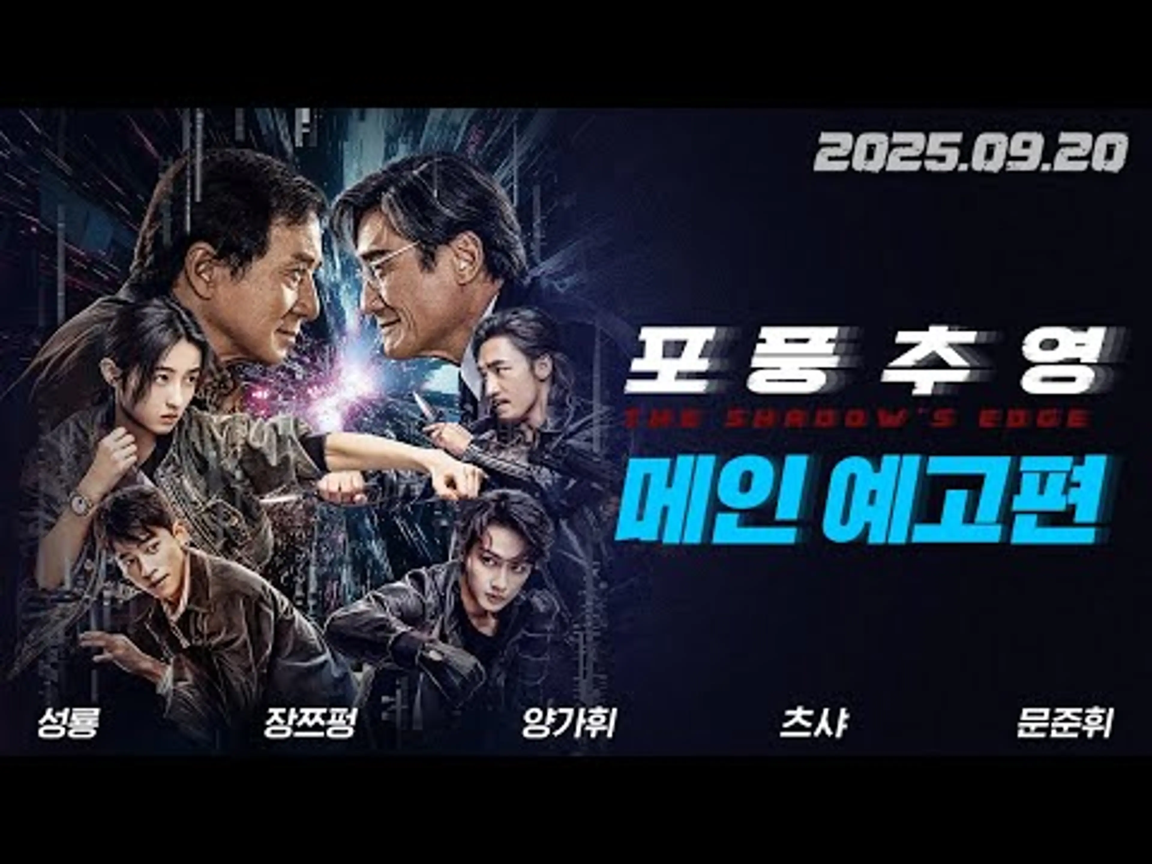 [포풍추영] 메인 예고편