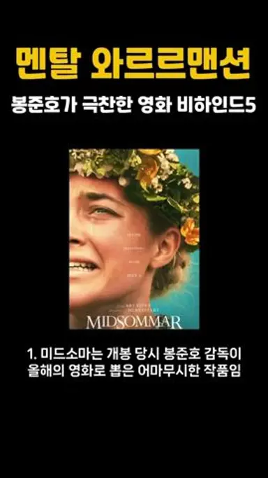 봉준호 감독이 극찬한 영화 #미드소마 비하인드 5 다시보기 쇼츠