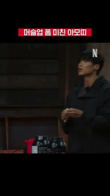 아모띠 머슬업 못한다는 소문이 있던데 | 피지컬: 100 시즌2 다시보기 쇼츠