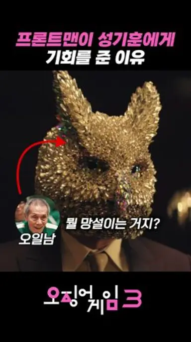 프론트맨이 성기훈에게 기회를 준 이유 | 오징어게임3 다시보기 쇼츠