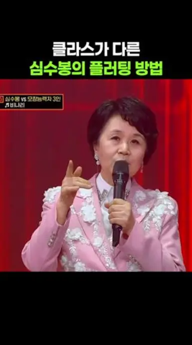 심수봉이 남편에게 했던 매우 우아한 플러팅 방법 ㅋㅋ #jtbc #히든싱어8 #예능 #심수봉 다시보기 쇼츠