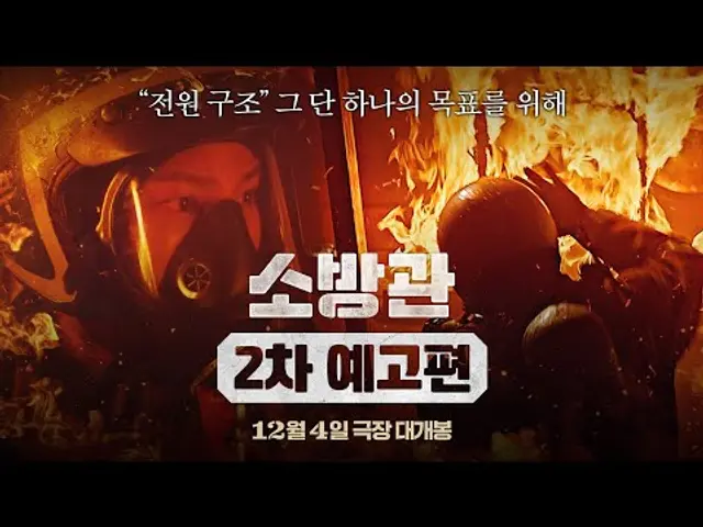 [소방관] 2차 예고편