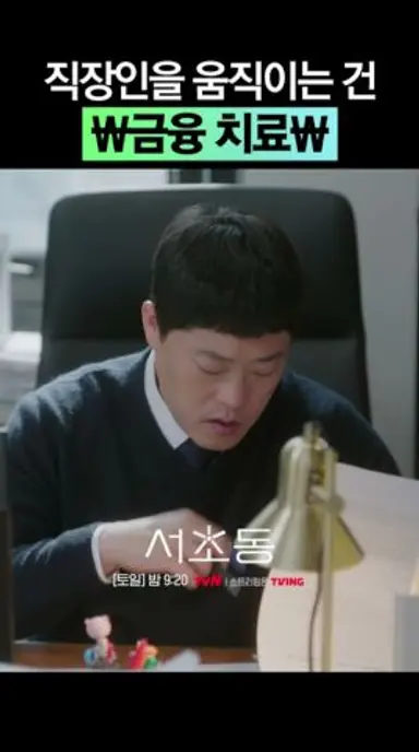 직장인 삶의 원동력 = MONEY #서초동 다시보기 쇼츠