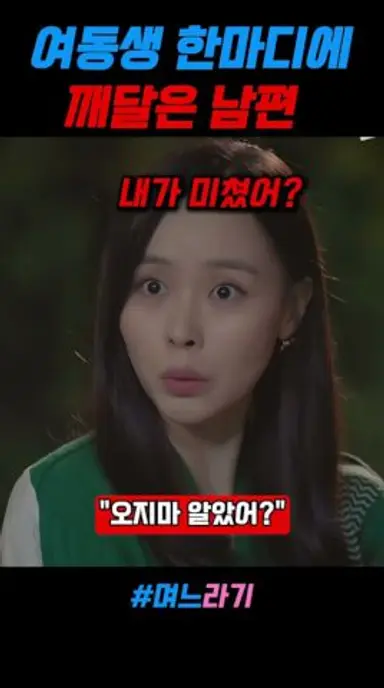 여동생 한마디에 깨달은 남편 #며느라기 다시보기 쇼츠