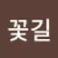 @숲의꽃길