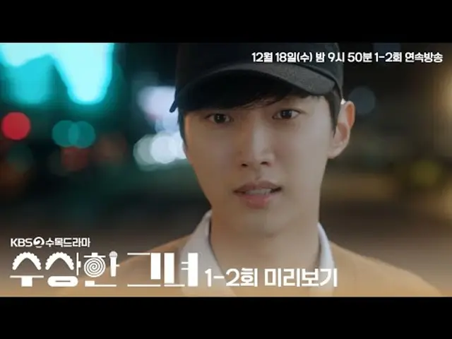 [#수상한그녀] 1-2회 미리보기 | 최고의 프로듀서 정진영의 귀환, 그리고 아가씨가 되어버린 김해숙?  #KBS2 수목드라마 12월 18일 첫 방송