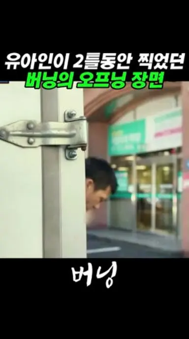 사실적인표현때문에 2틀찍었다던 길걷는장면 #버닝 #유아인 #영화리뷰 다시보기 쇼츠