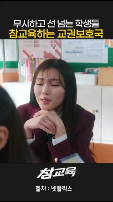 선생님 무시하고 선 넘는 학생들 참교육하는 교권보호국 #참교육 다시보기 쇼츠