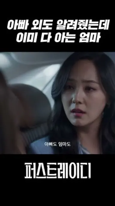 아빠의 외도 말해줬더니 차분한 엄마?!｜퍼스트레이디 FIRST LADY 1회 다시보기 쇼츠