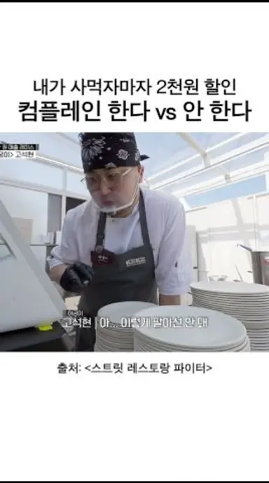 억울하긴 할 듯.. #스트릿레스토랑파이터 다시보기 쇼츠