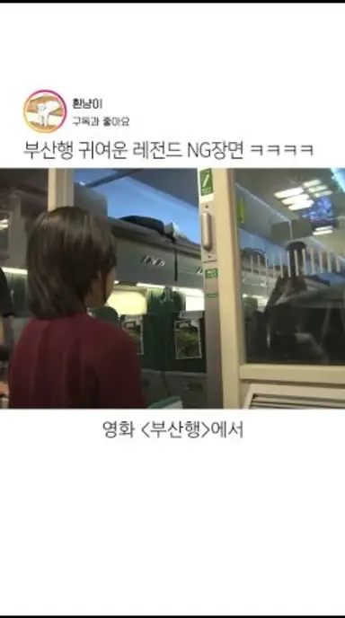 부산행 귀여운 레전드 NG장면 ㅋㅋㅋㅋㅋ 다시보기 쇼츠