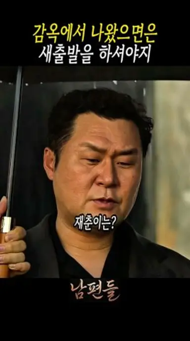 인천을 접수한 대표 만나러 간 건달의 최후 #남편들 다시보기 쇼츠