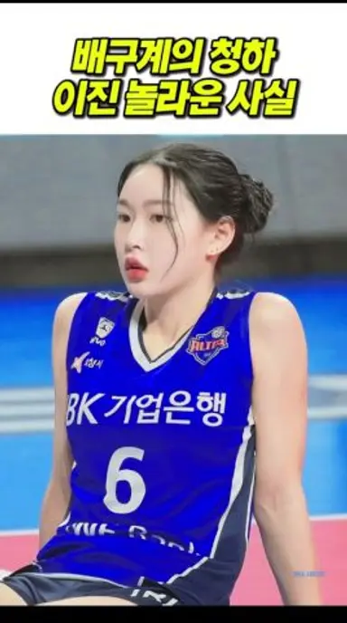 원더독스 이진 선수의 놀라운 사실 #김연경 다시보기 쇼츠