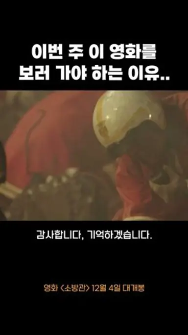 [소방관] 영화관에서 꼭 봐야하는 이유 다시보기 쇼츠