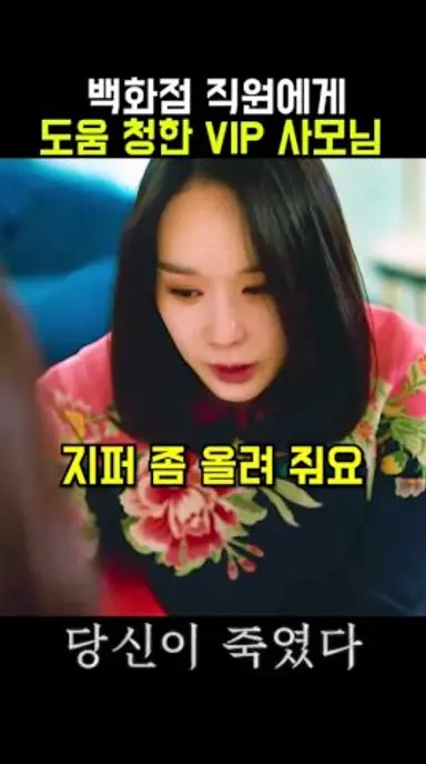 어려움에 처한 VIP 도와주는 눈치 빠른 백화점 직원 #전소니 #넷플릭스 #당신이죽였다 다시보기 쇼츠