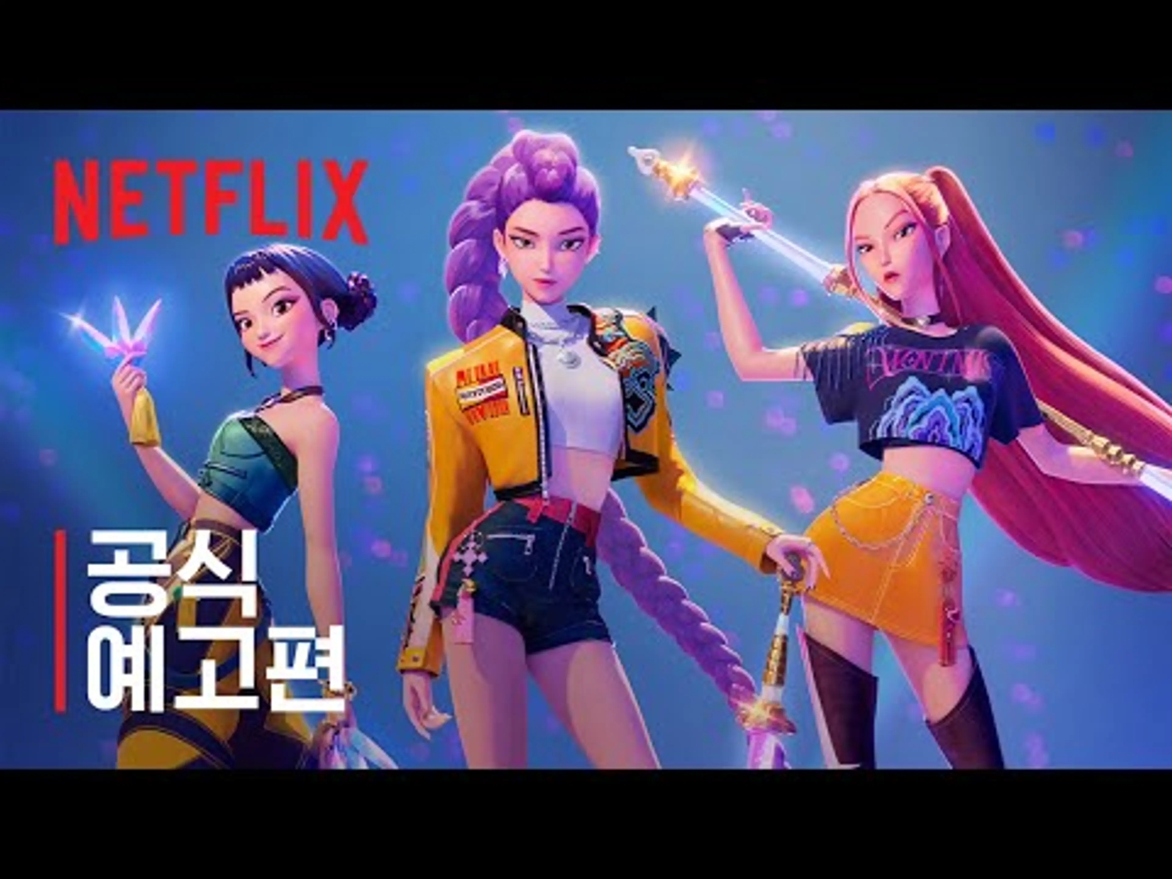 케이팝 데몬 헌터스 | 공식 예고편 | 넷플릭스