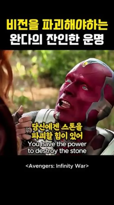 비전을 파괴해야하는 완다의 잔인한 운명 #어벤져스 다시보기 쇼츠