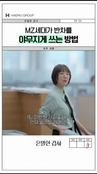 MZ 세대 직원이 반차를 회수한 이유#은밀한감사 다시보기 쇼츠