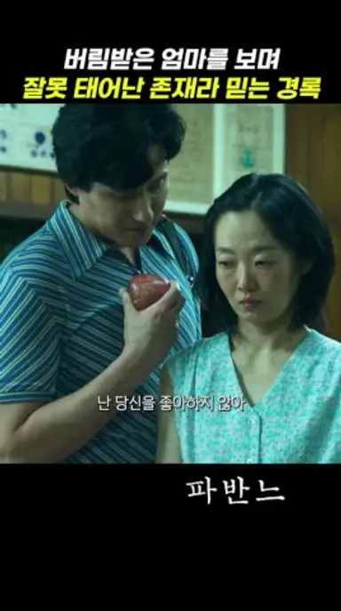 버림받은 엄마를 보며 잘못 태어난 존재라 믿는 경록 #파반느 다시보기 쇼츠