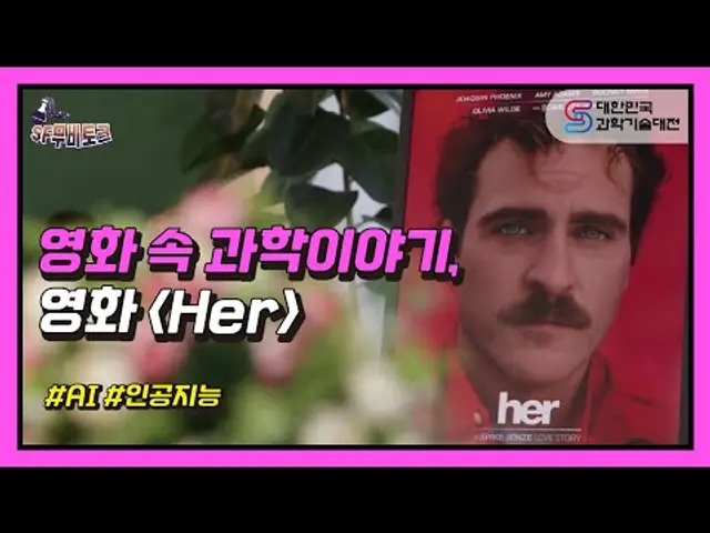 [2020 과기대전] "SF무비토크" 영화 속 과학이야기, 영화 "Her"