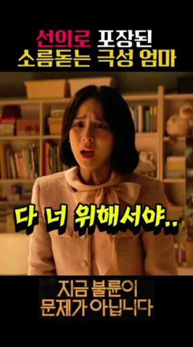 선의로 포장된 소름돋는 극성 엄마 #쿠팡플레이 #지금불륜이문제가아닙니다 #김혜수 #조여정 #김지훈 #김재철 다시보기 쇼츠