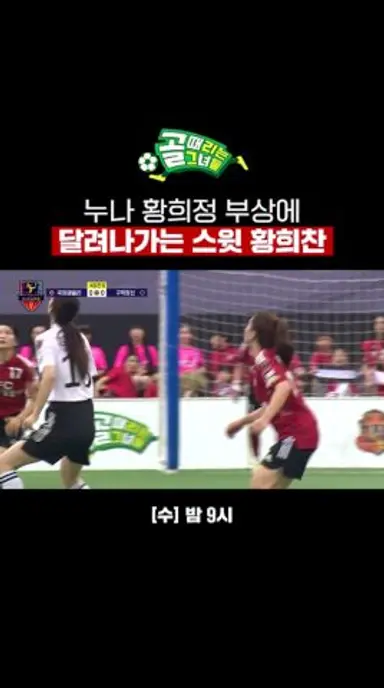 누나 황희정의 부상 이슈에 달려나간 스윗T(?) 황희찬🐂 | 골 때리는 그녀들 | SBS 다시보기 쇼츠