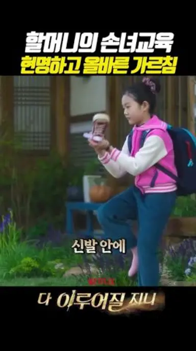 할머니의 최고의 손녀 교육 다시보기 쇼츠