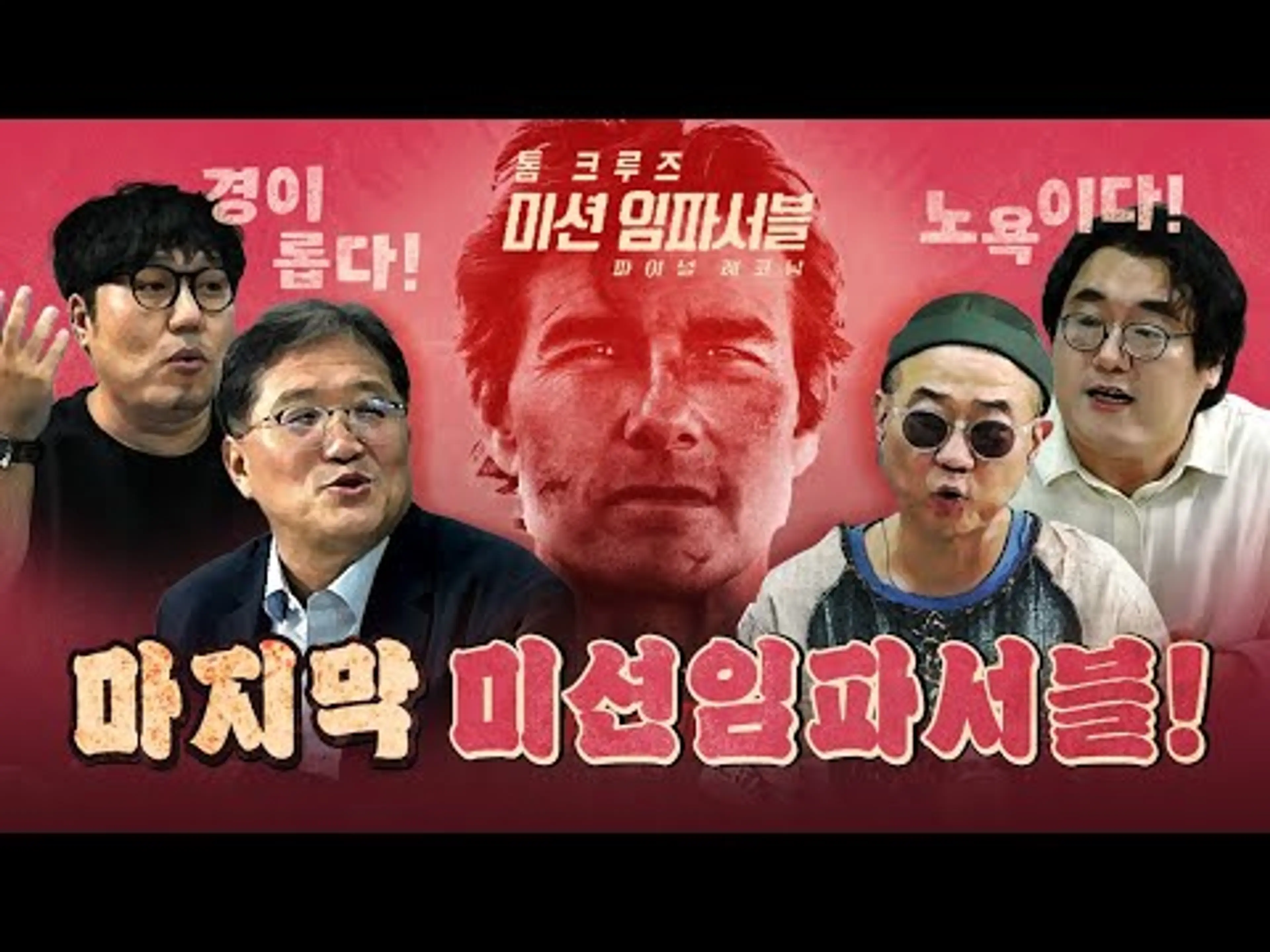 톰 크루즈를 향한 전혀 다른 시선! (미션 임파서블: 파이널 레코닝)