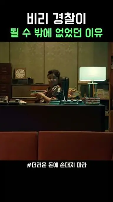 비리 경찰이 될 수 밖에 없던 이유 다시보기 쇼츠