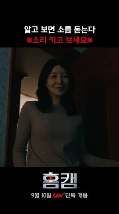 이해 한 사람 손 ㄷㄷ.. [홈캠] 9월 10일 CGV 단독 개봉 다시보기 쇼츠