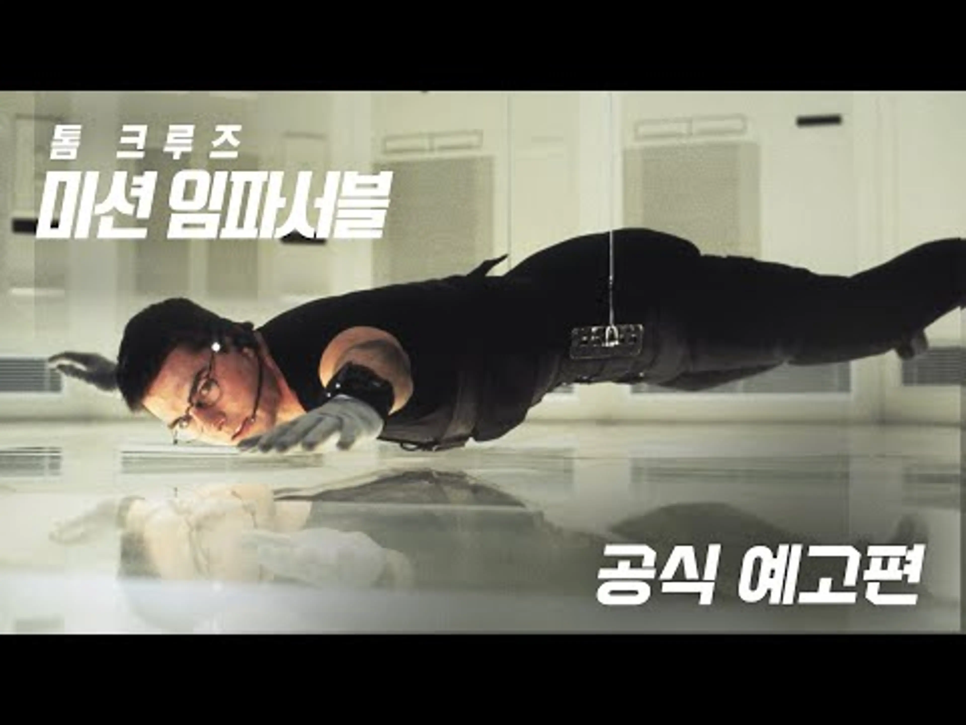 정주행 챌린지 첫 번째 [미션 임파서블] 예고편