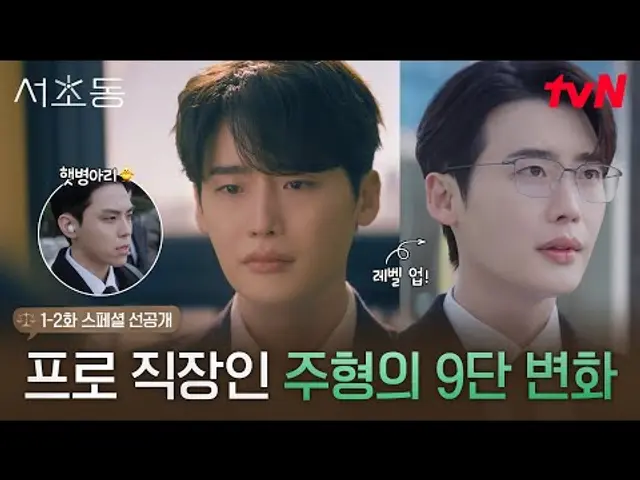 [스페셜 선공개] 직장인 극 공감! 너무나 단단해져 버린 9년 차 어쏘 변호사 이종석의 심장...❤️🦾
