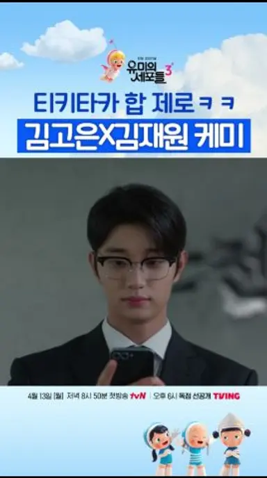 이렇게 티키타카가 안된다고요? ㅋㅋ #유미의세포들3 다시보기 쇼츠