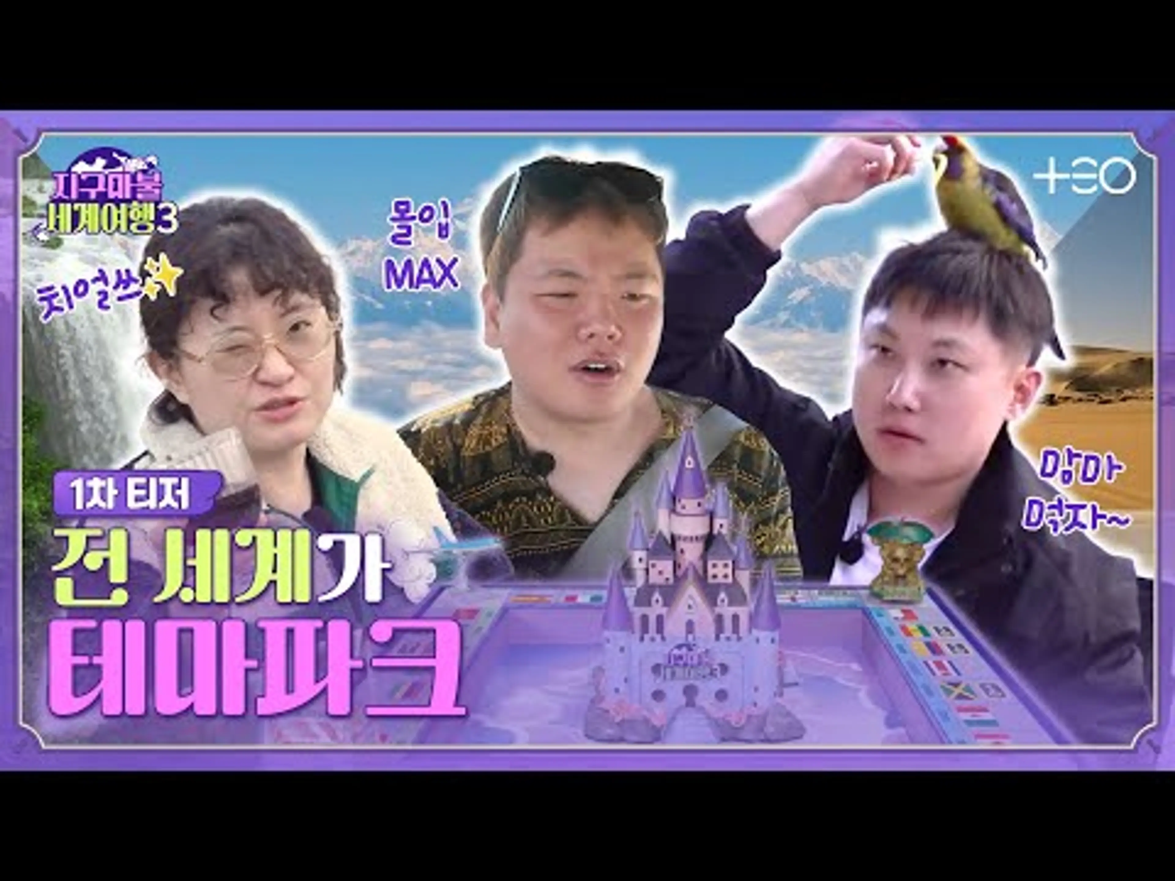 [1차 티저] 이번엔 지구마불 테마파크다! 롤러코스터급 지구 한 바퀴 Coming soon│지구마불 세계여행 3 3/22 (토) 저녁 7시 50분 첫 방송│TEO