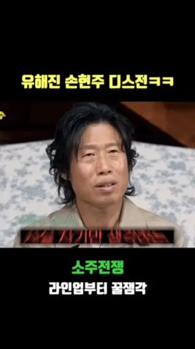 유해진 손현주 디스전 귀엽다ㅋㅋ #소주전쟁 #이제훈 #유해진 다시보기 쇼츠