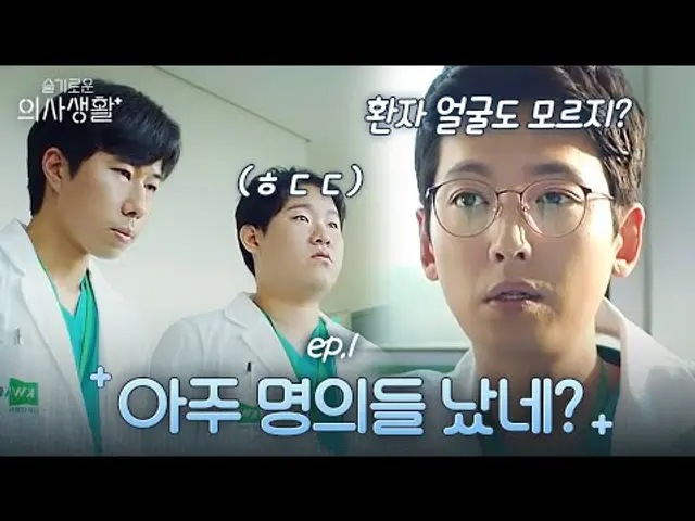 예민미 폭발💥 얼굴도 안 보고 해열제 오더내린 후배들 혼내는 정경호 | 슬기로운 의사생활