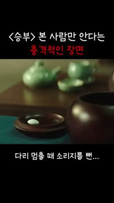 승부 본 사람만 안다는 충격적인 장면 #승부 #영화 #이병헌 #조훈현 #이창호 #바둑 #연기 #레전드 #영화추천 다시보기 쇼츠