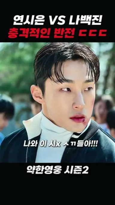 연시은 나백진 공략법 #약한영웅2 다시보기 쇼츠