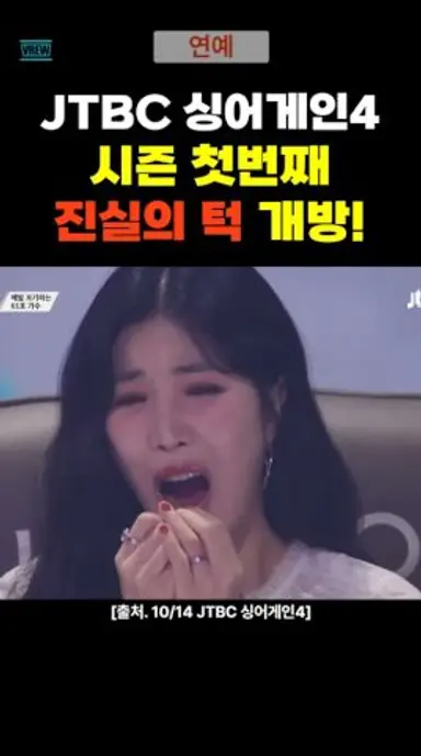 싱어게인4 시즌 첫번째 진실의 턱 개방! 다시보기 쇼츠