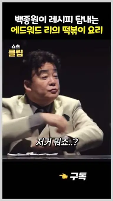백종원이 레시피 탐낼 정도로 맛있는 에드워드 리 떡볶이 #흑백요리사 다시보기 쇼츠