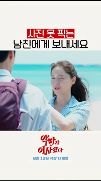 인생 샷 찍으려는 윤아의 현실 여친미 ㅋㅋㅋ #악마가이사왔다 다시보기 쇼츠