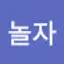 @놀자11