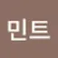 @민트민트-b9q