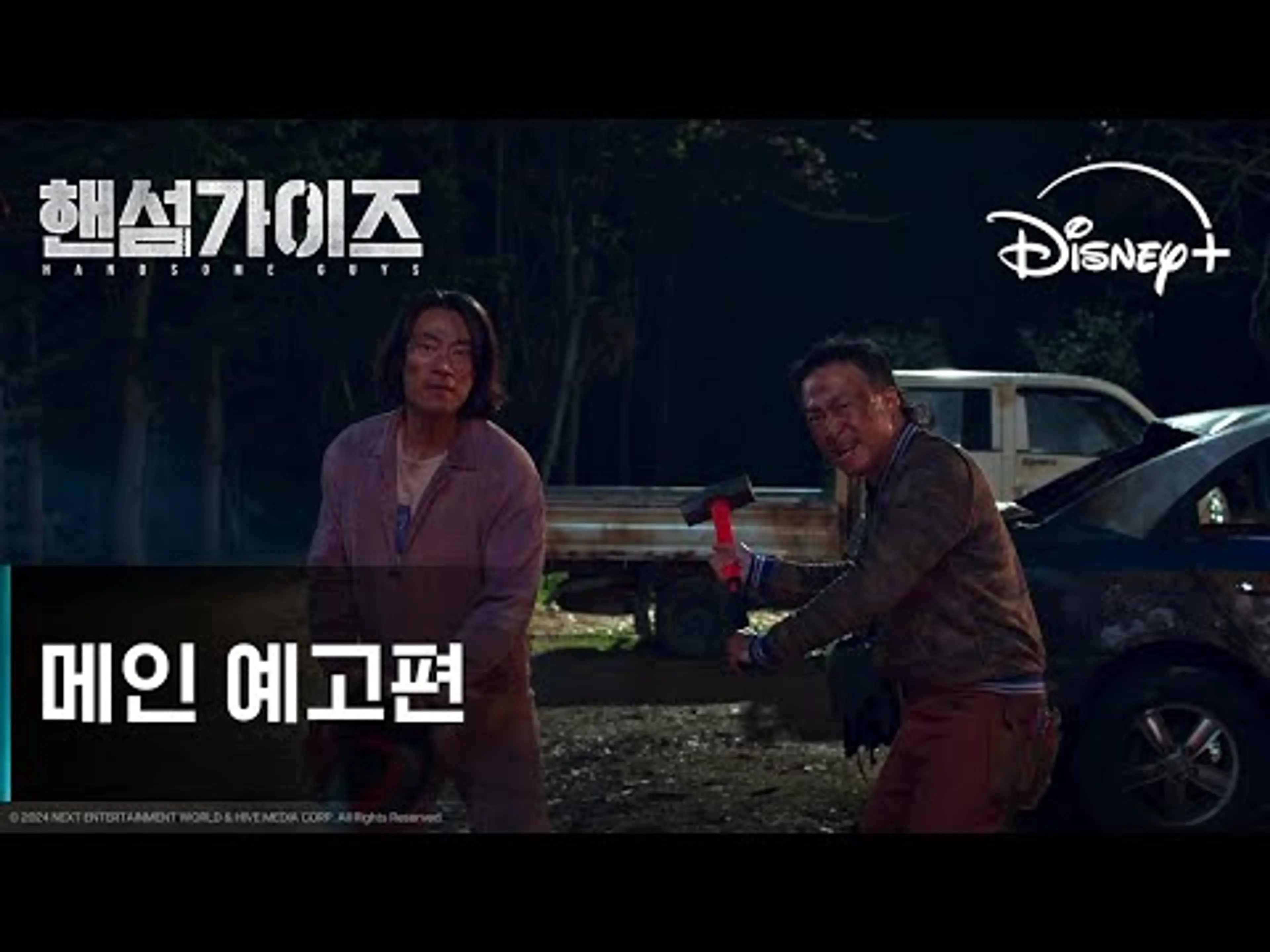 핸섬가이즈 | 메인 예고편 | 디즈니+