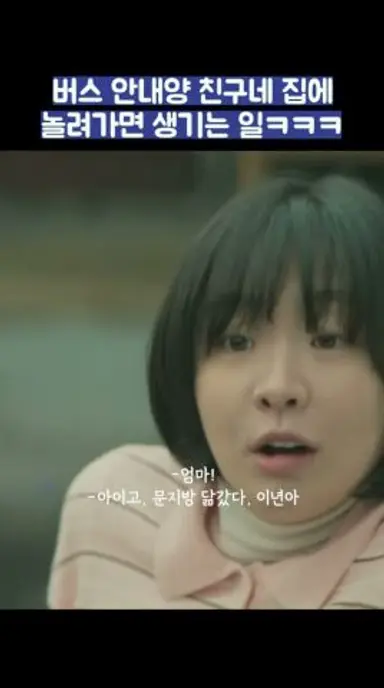 버스 안내양 친구네 집에 놀러가면 생기는 일ㅋㅋㅋ #shorts #백번의추억 다시보기 쇼츠