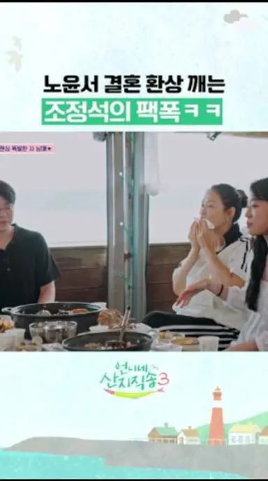 조정석의 거침없는 팩폭 ㅋㅋ #언니네산지직송3 다시보기 쇼츠