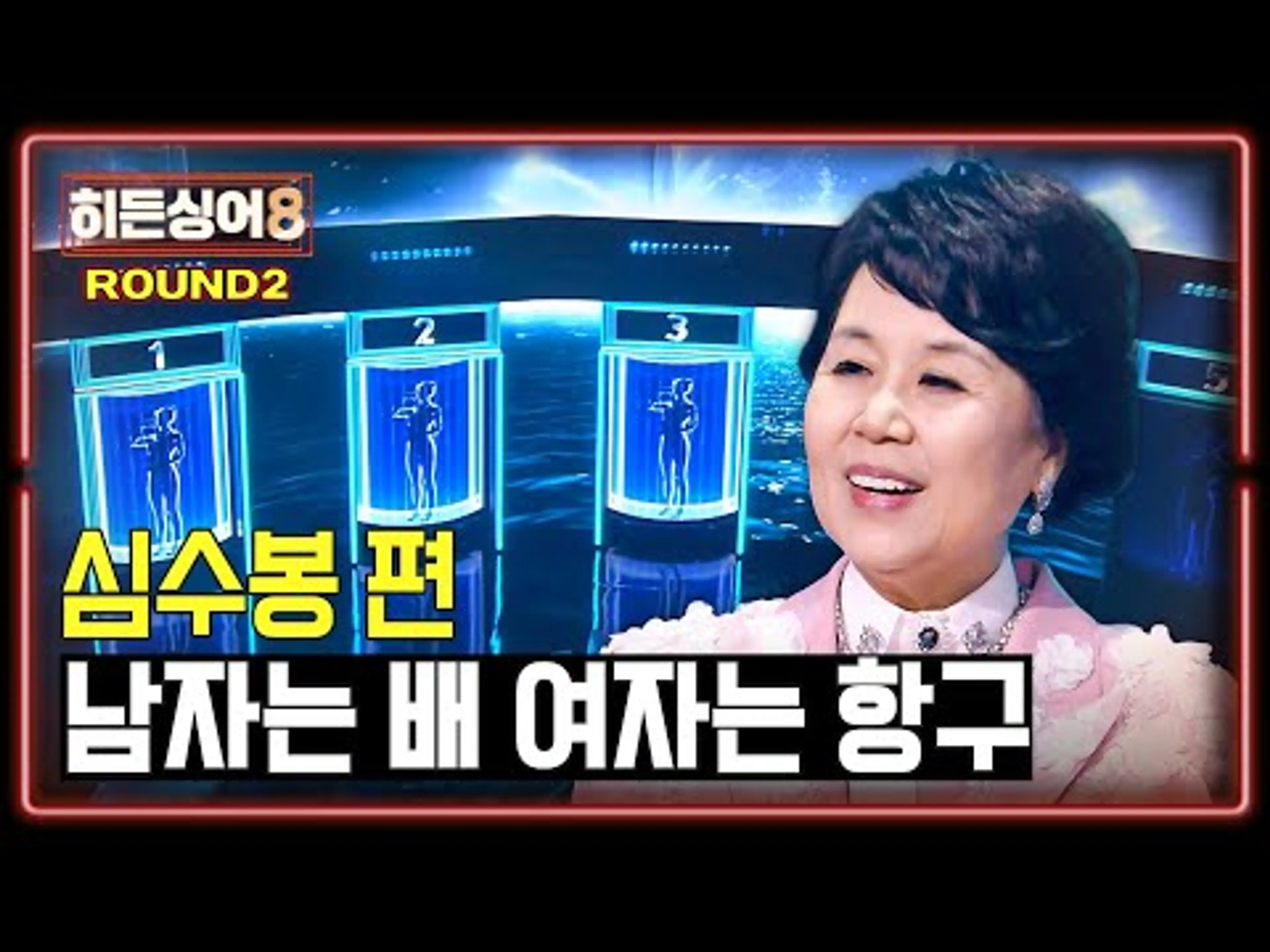 [하이라이트] (충격) 원조도 흔들린 레전드 무대💥 美친 싱크로율에 당황한 심수봉 2라운드 〈남자는 배 여자는 항구〉 ♪ | 히든싱어8 | JTBC 260331 방송
